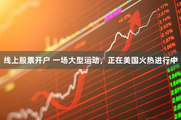 线上股票开户 一场大型运动，正在美国火热进行中