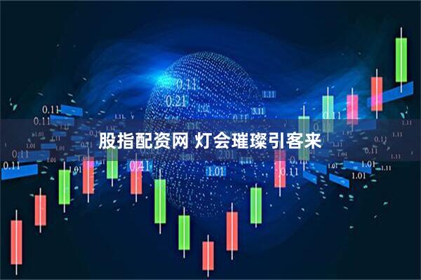 股指配资网 灯会璀璨引客来