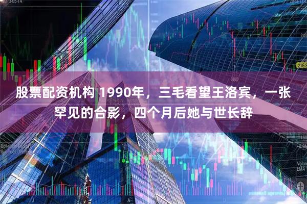 股票配资机构 1990年，三毛看望王洛宾，一张罕见的合影，四个月后她与世长辞